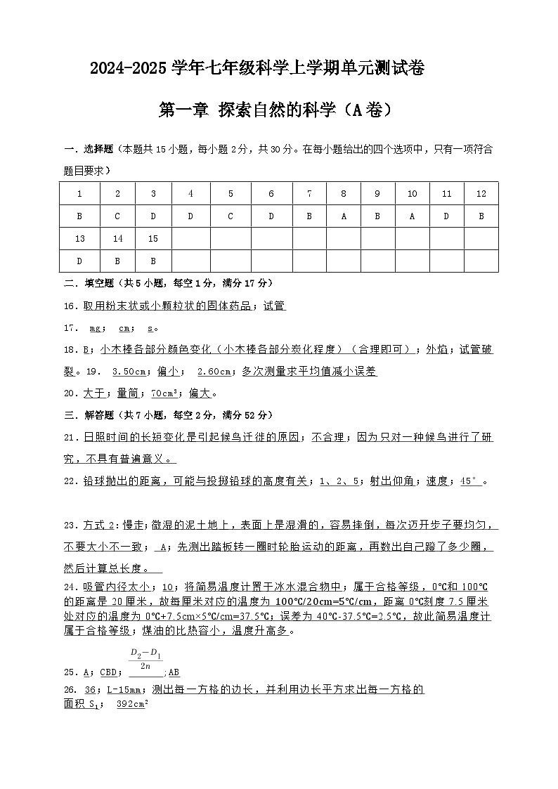 七上第一章 探索自然的科学 单元卷(A)答案第1页