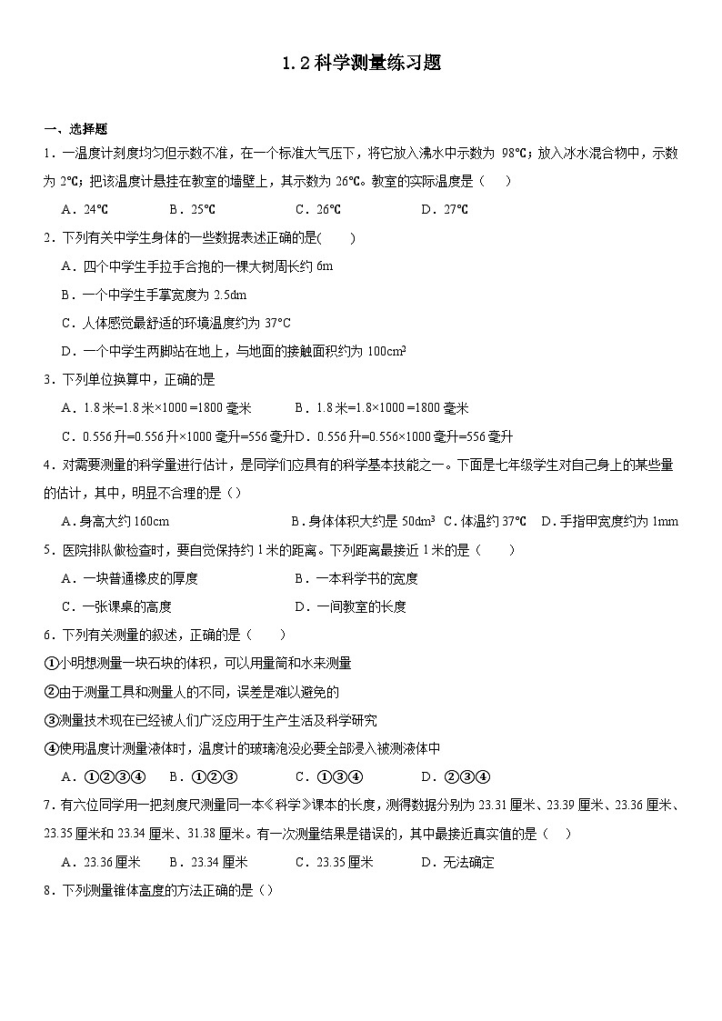 1.2科学测量练习题2024---2025学年浙教版七年级上册科学第1页