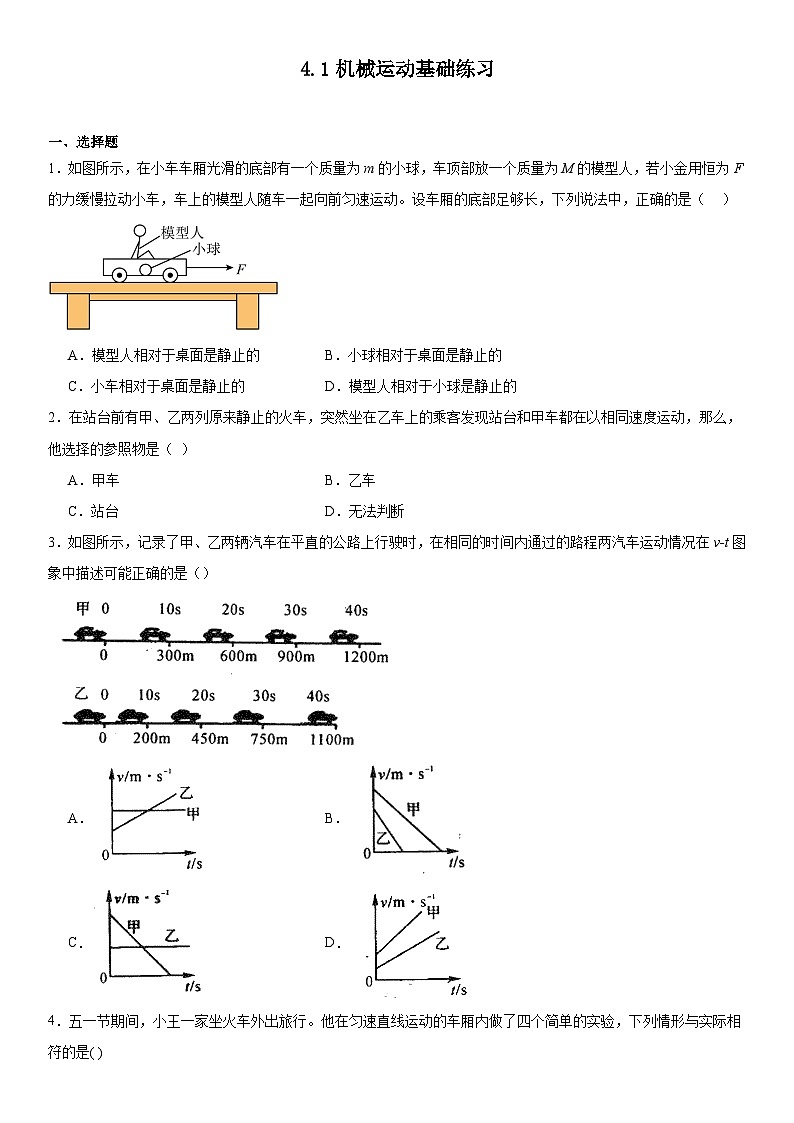 4.1机械运动基础练习-2024----2025学年浙教版七年级上册科学第1页