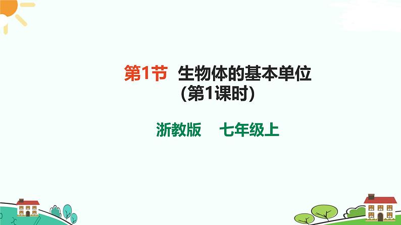 浙教版2024七年级上册科学第1节 生物体的基本单位(第1课时) 课件01