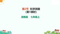 初中科学浙教版（2024）七年级上册（2024）第2节 科学测量精品ppt课件
