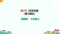 浙教版（2024）七年级上册（2024）第2节 科学测量优秀ppt课件