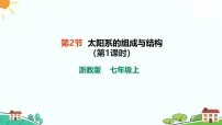 科学七年级上册（2024）第2节 太阳系的组成与结构公开课课件ppt