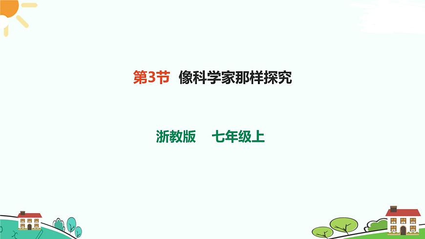 浙教版2024七年級上冊科學(xué)第3節(jié)  像科學(xué)家那樣探究   課件第1頁