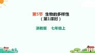 初中科学浙教版（2024）七年级上册（2024）第2章 丰富多彩的生命世界第5节 生物的多样性精品课件ppt