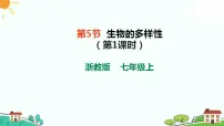 初中科学浙教版(2024)七年级上册(2024)第2章 丰富多彩的生命世界第5节 生物的多样性精品课件ppt