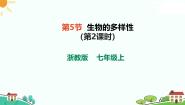 初中科学浙教版（2024）七年级上册（2024）第2章 丰富多彩的生命世界第5节 生物的多样性公开课课件ppt