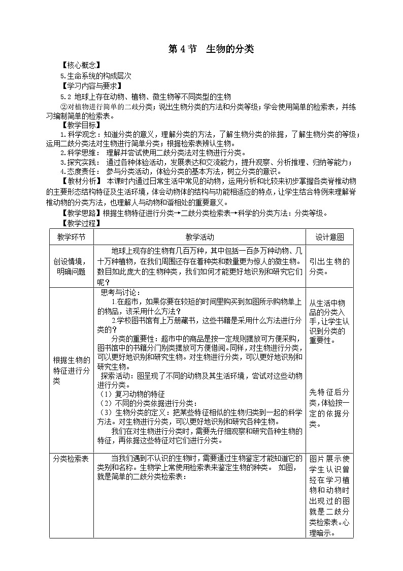 浙教版2024七年级上册科学第2章 第4节 生物的分类 教学设计01