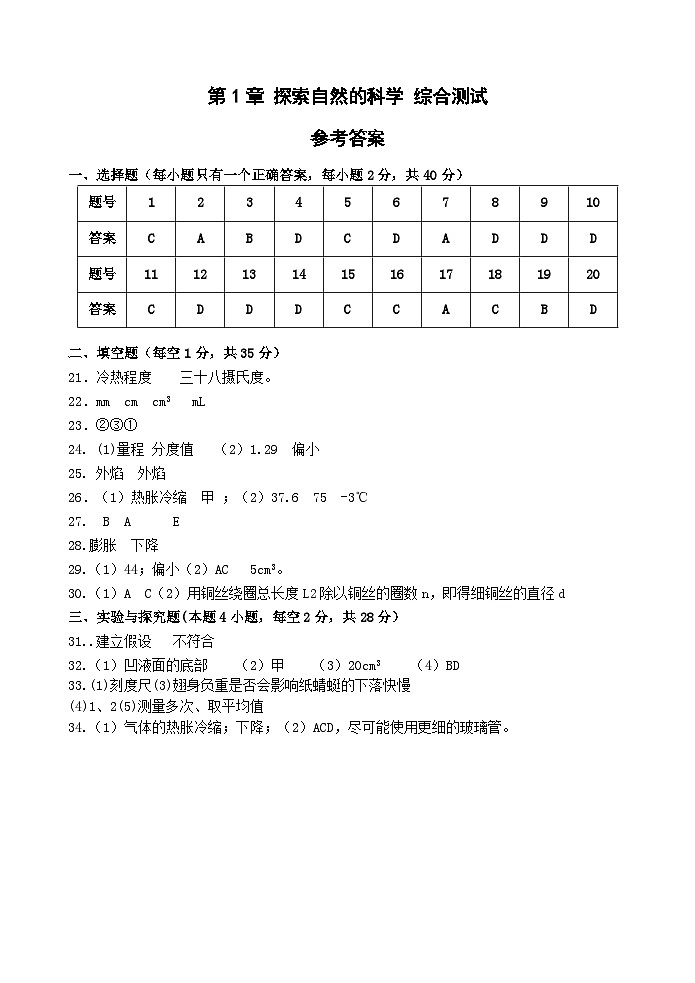 浙教版2024七年级上册科学第1章 探索自然的科学 综合测试卷含答案01