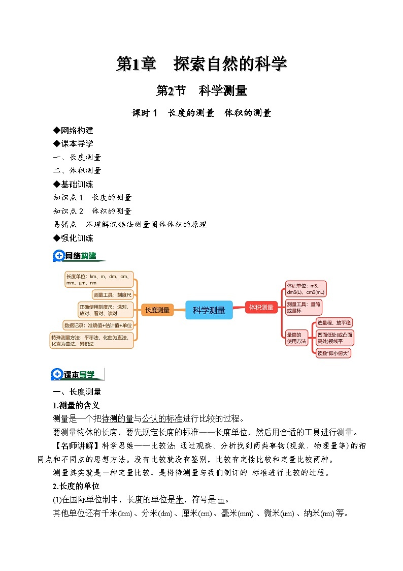 1.2.1科学测量——长度的测量 体积的测量(解析版)第1页