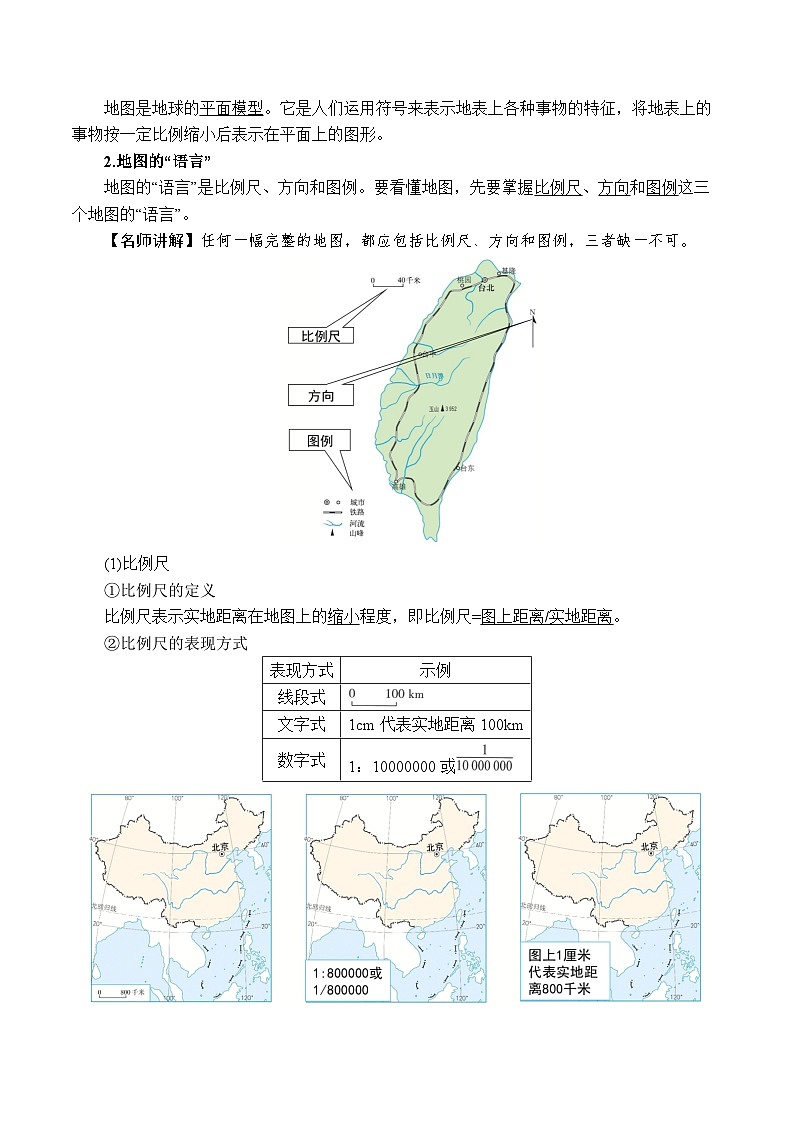 (浙教版2024)七年级上册科学3.1.2认识地球——地图 同步练习含解析版02