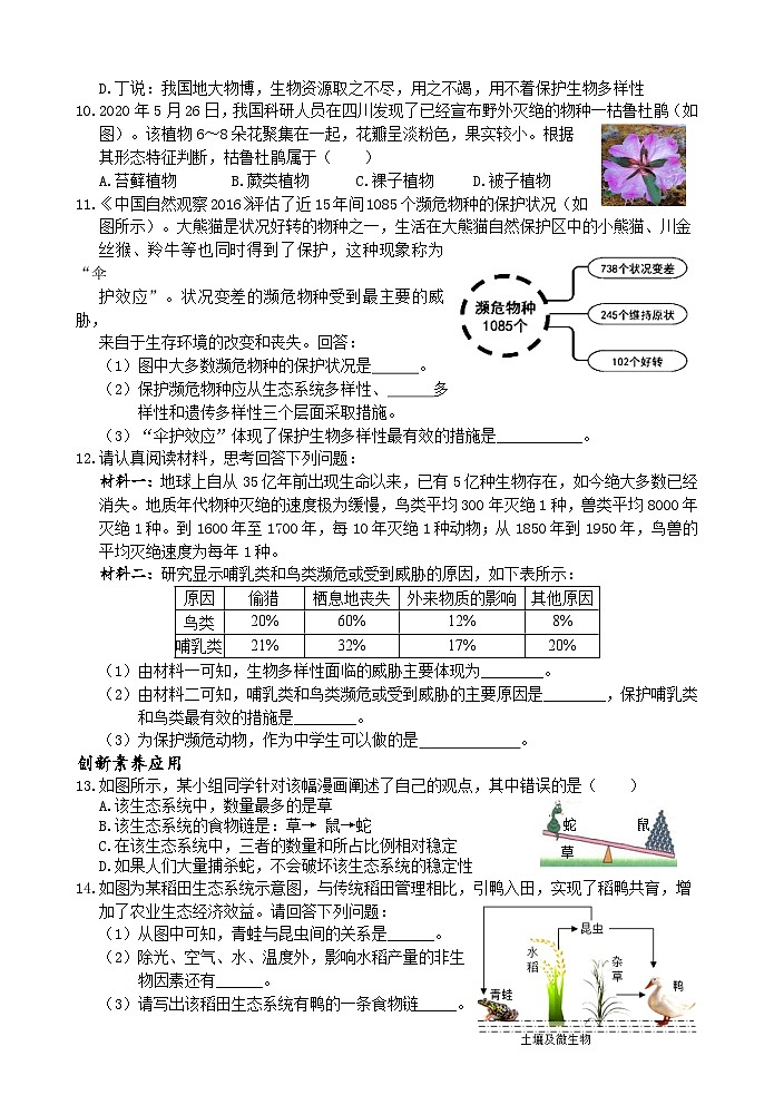 浙教版2024七年级上册科学第5节 生物多样性(第2课时)同步练习含答案第2页