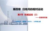 初中科学浙教版（2024）七年级上册（2024）第3节 日地月的相对运动获奖教学ppt课件