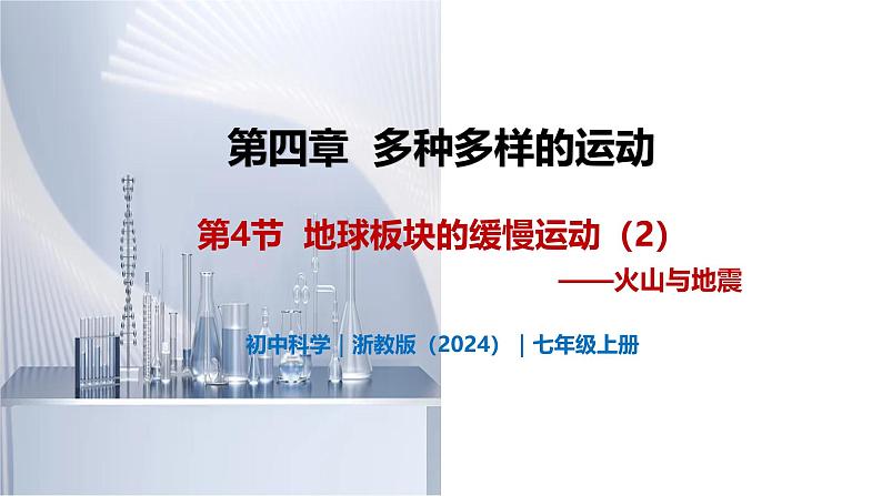 4.4 地球板块的缓慢运动(第2课时)-初中科学七年级上册 同步教学课件(浙教版2024)第1页