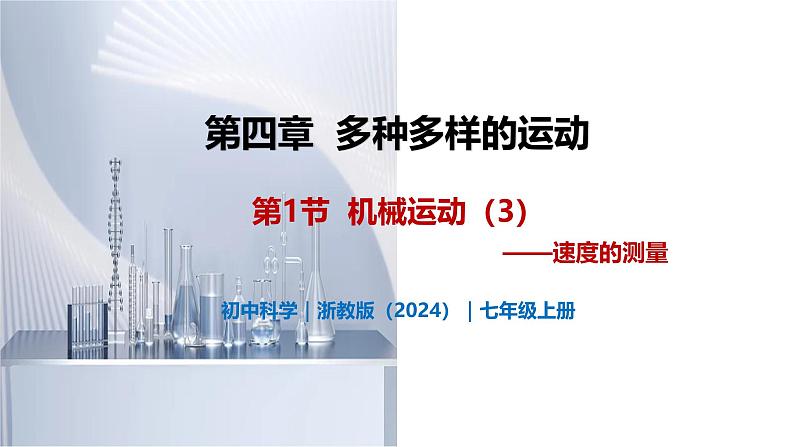 4.1 机械运动(第3课时)-初中科学七年级上册 同步教学课件(浙教版2024)01