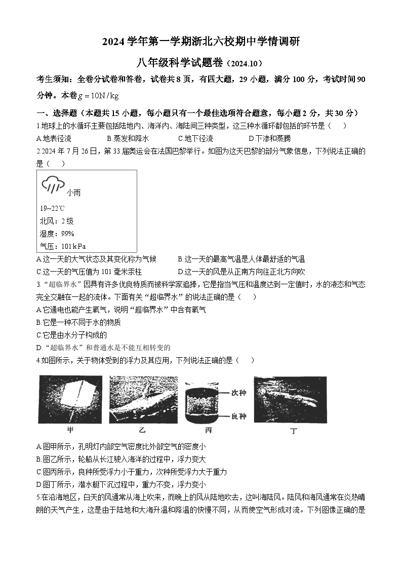 浙江省浙北六校2024-2025学年八年级上学期期中科学试卷(无答案)