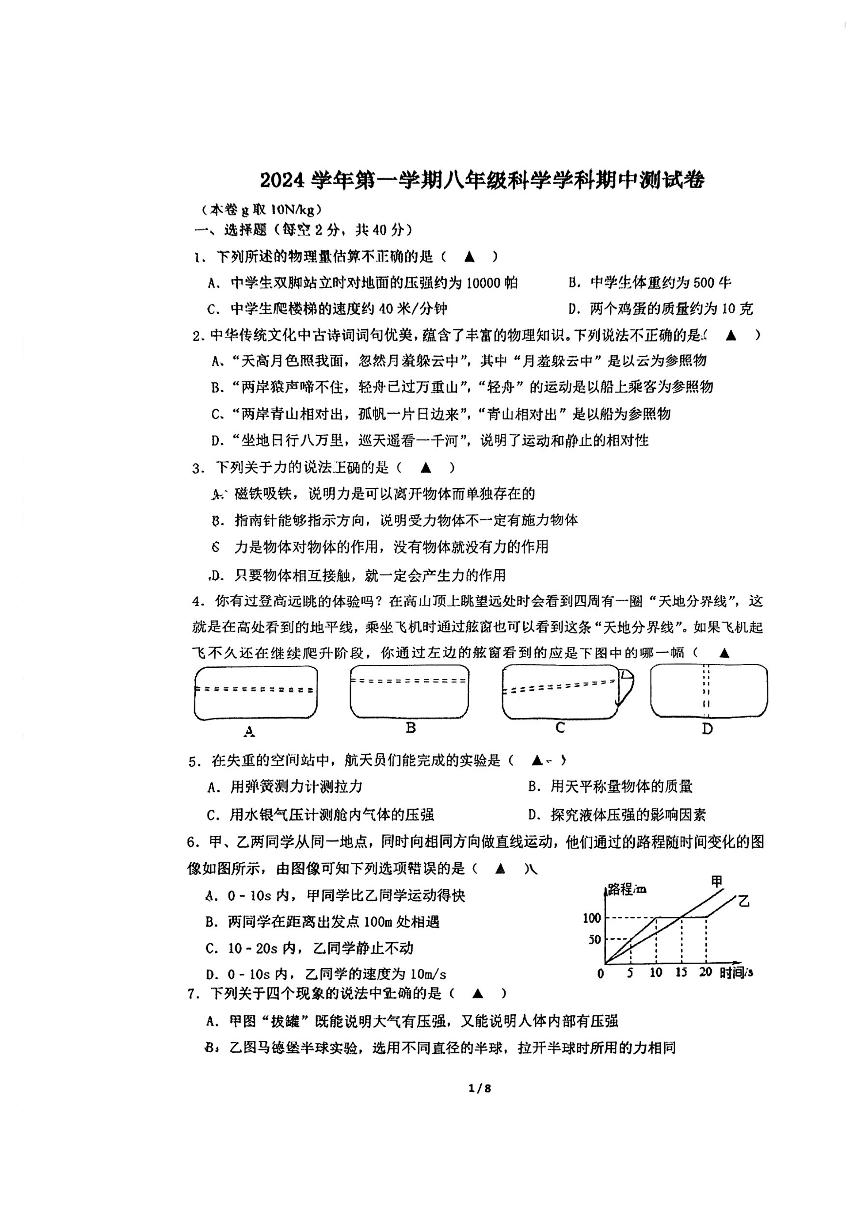 浙江省宁波市四校（鄞州实验、曙光、海三外、东钱湖）联考2024-2025学年八年级上学期期中科学试卷