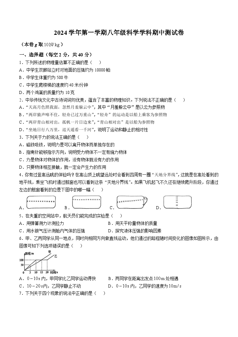 浙江省宁波市四校（鄞州实验、曙光、海三外、东钱湖）联考2024-2025学年八年级上学期期中科学试卷