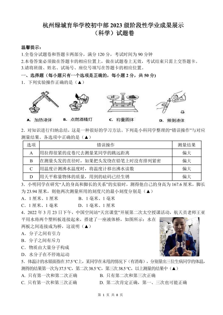 2023-2024学年浙江省杭州市绿城育华学校七年级（上）月考科学试卷（12月份）