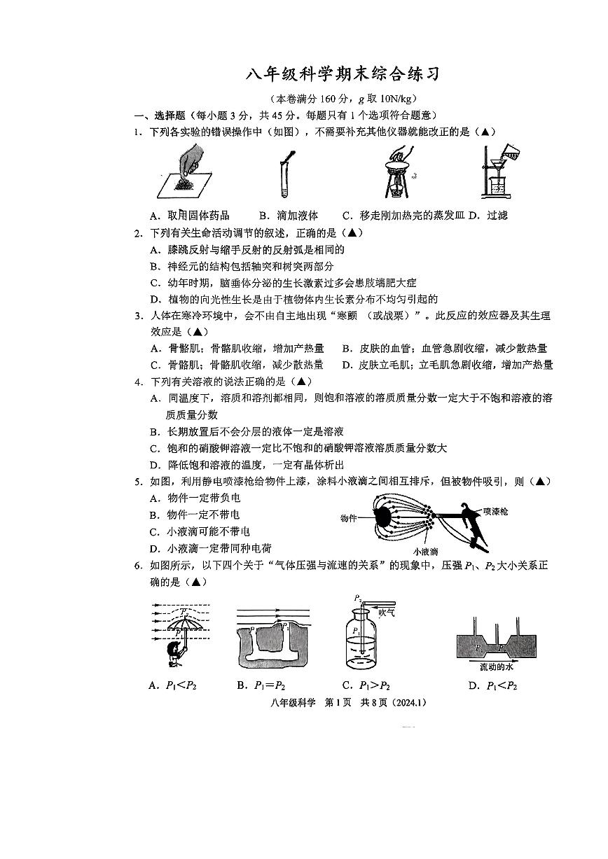 2023-2024学年浙江省杭州市余杭区临平三中八年级（上）期末科学试卷