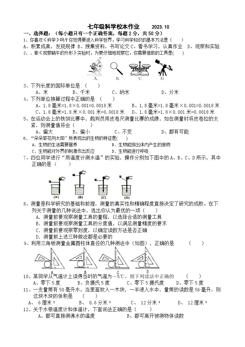 2023-2024学年浙江省杭州市北苑实验中学七年级（上）期中科学试卷