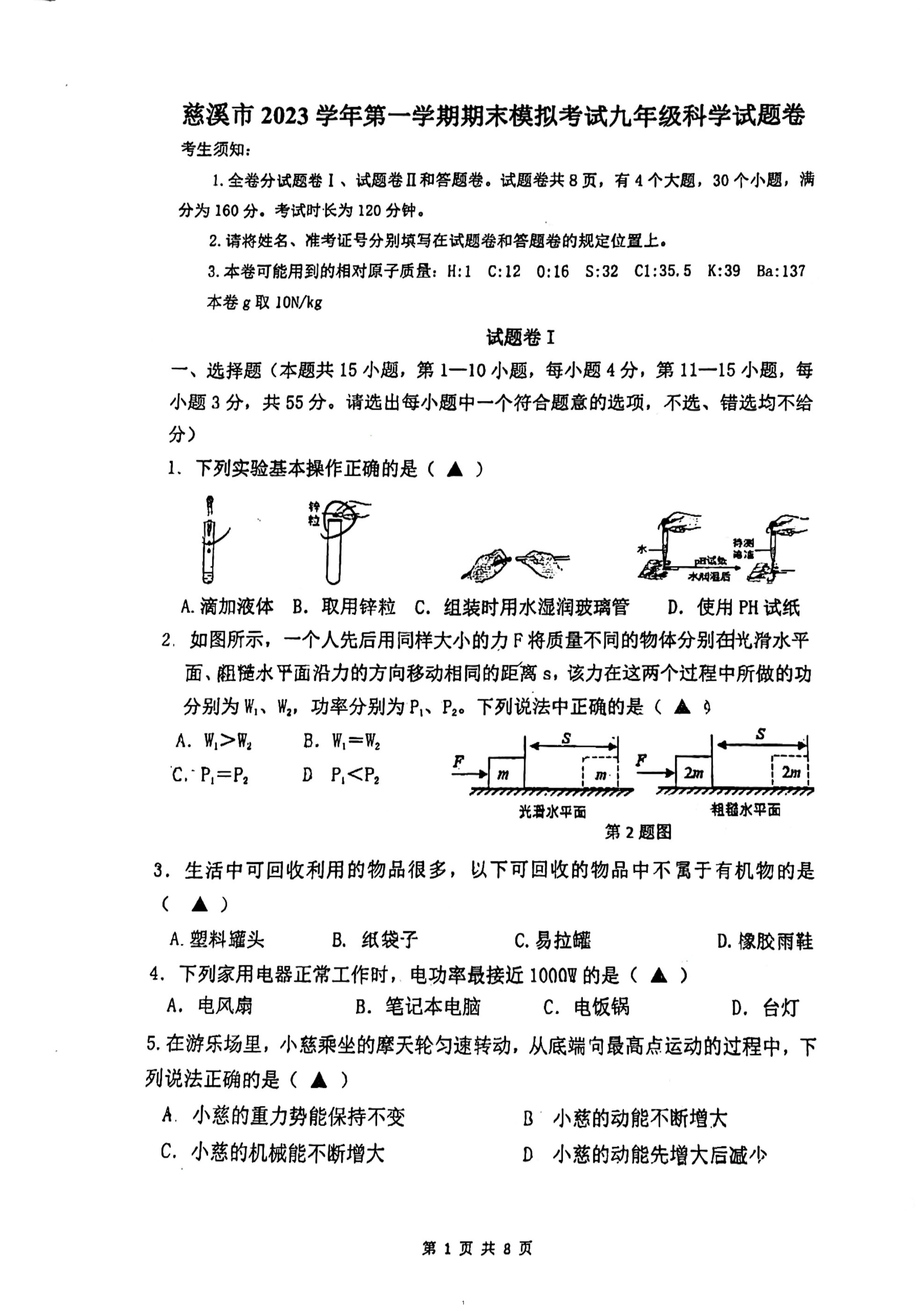 2023-2024学年浙江省宁波市慈溪市九年级（上）期末科学模拟试卷