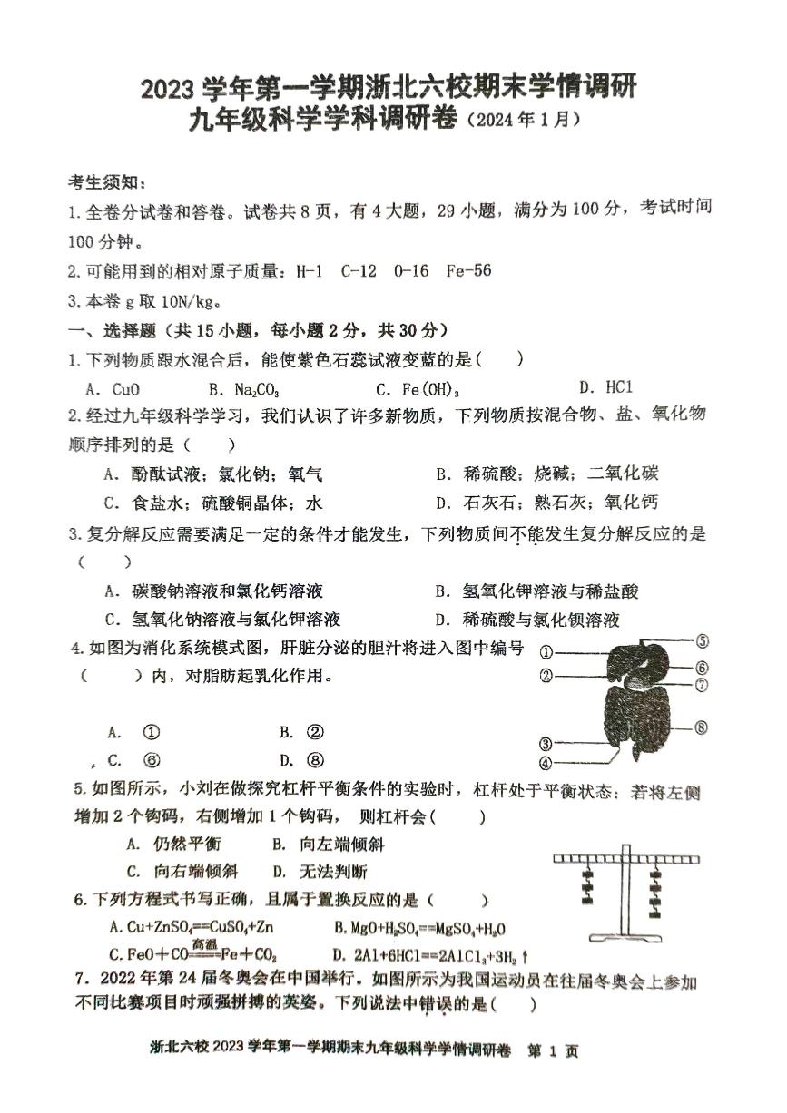 2023-2024学年浙江省嘉兴市桐乡市浙北六校九年级（上）期末科学试卷