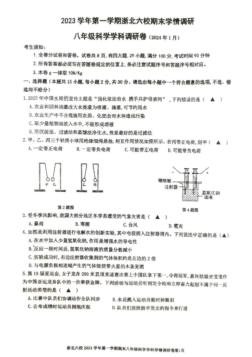 2023-2024学年浙江省嘉兴市桐乡市浙北六校八年级（上）期末科学试卷