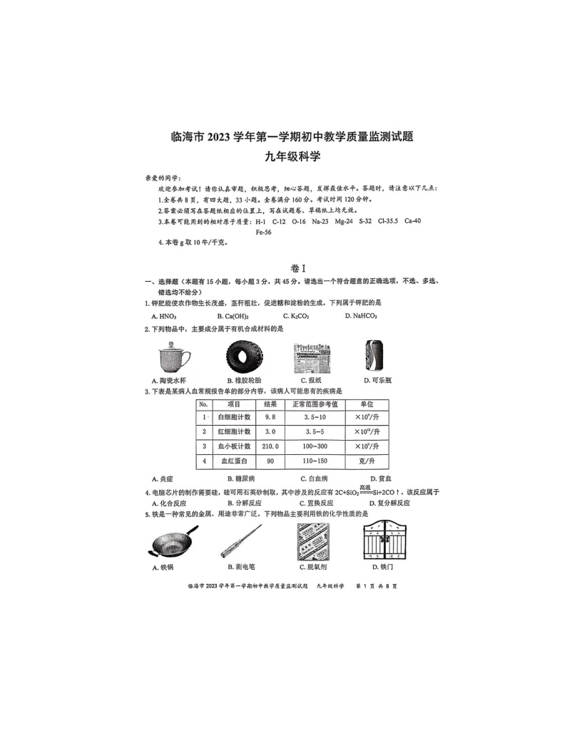 2023-2024学年浙江省台州市临海市九年级（上）期末科学试卷