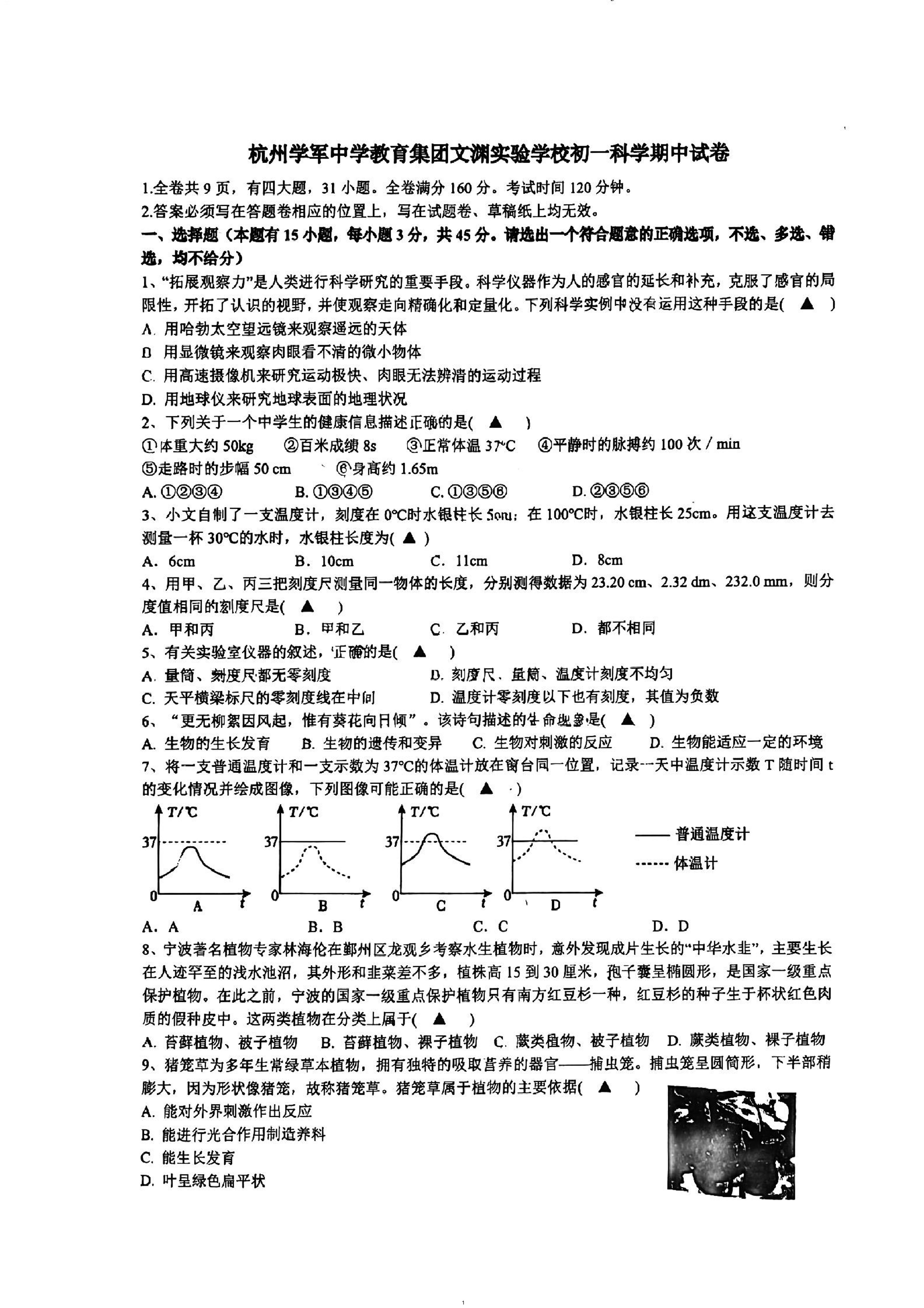 浙江省杭州市学军中学教育集团文澜实验学校2024-2025学年七年级上学期期中科学试题