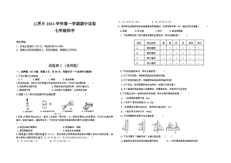 浙江省嵊州市三界片2024-2025学年七年级上学期期中科学测试卷01