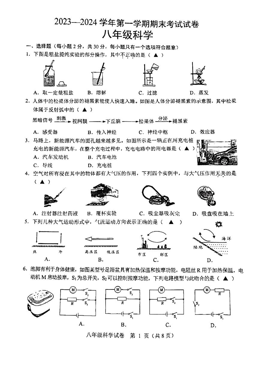 2023-2024学年浙江省绍兴市八年级（上）期末科学试卷