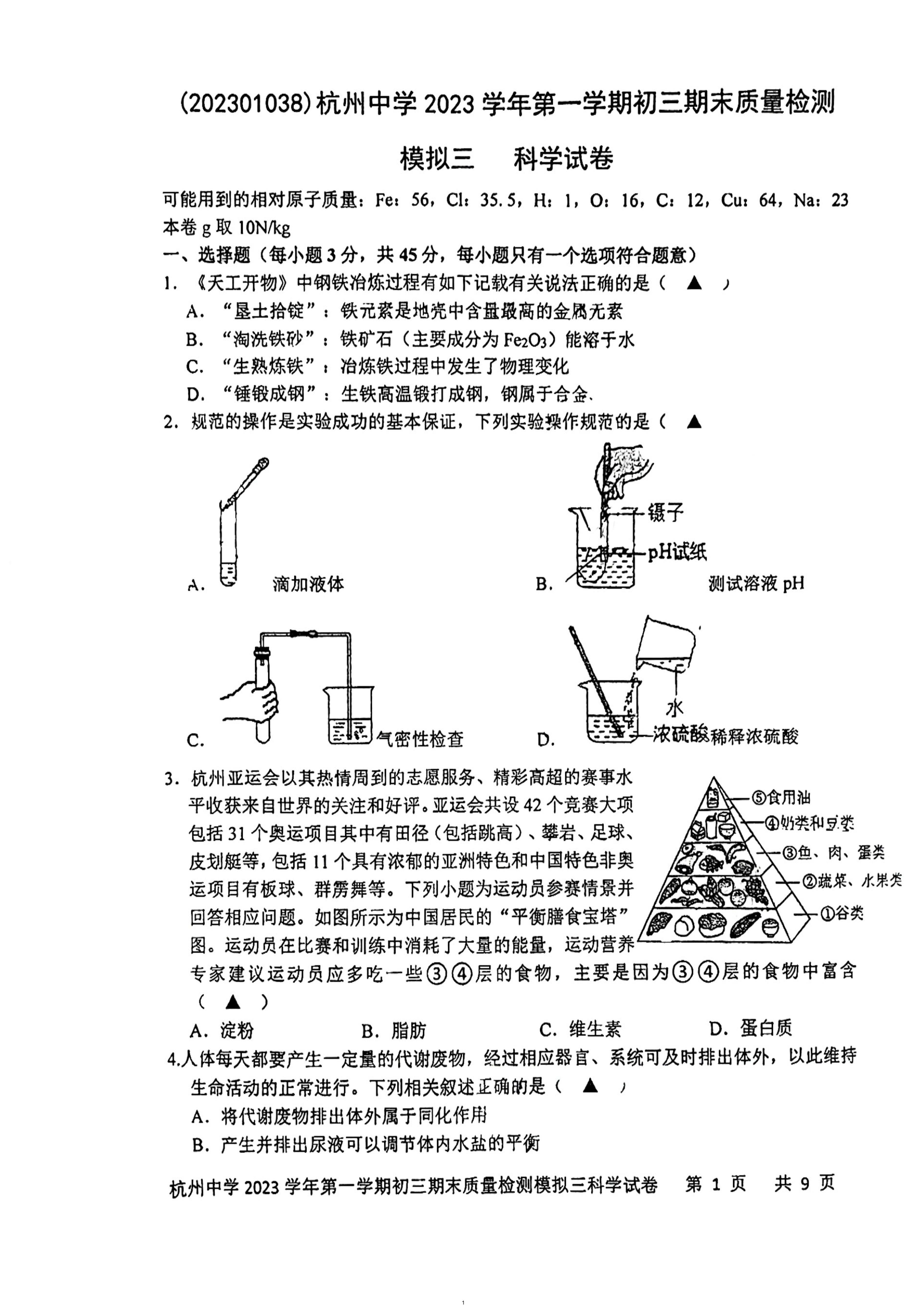 2023-2024学年浙江省杭州中学九年级（上）期末科学模拟练习试卷