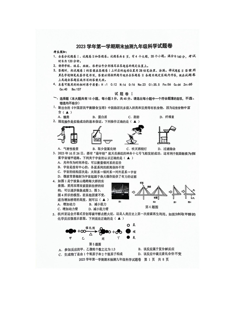 2023-2024学年浙江省宁波市宁海县九年级（上）期末科学试卷