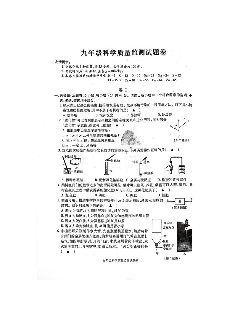 2023-2024学年浙江省湖州市南浔区九年级（上）质检科学试卷