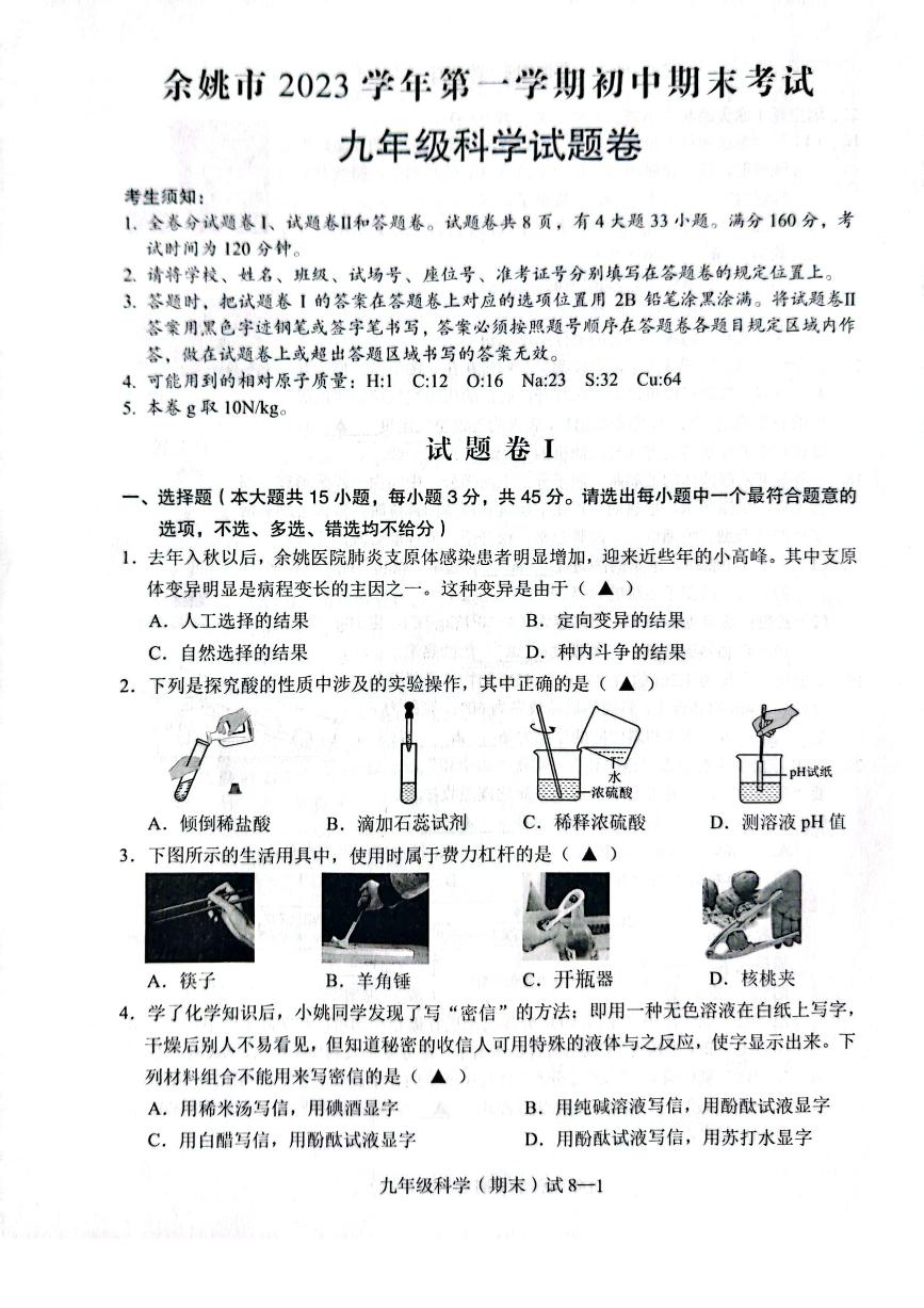 2023-2024学年浙江省宁波市余姚市九年级（上）期末科学试卷