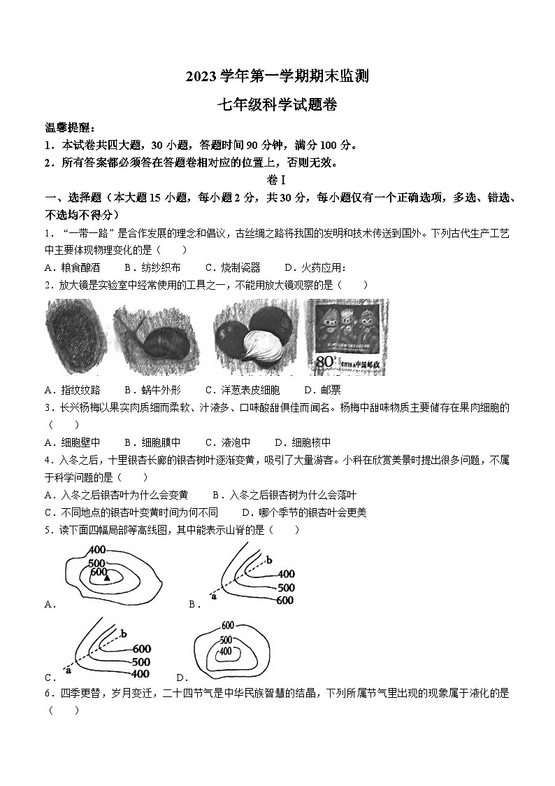 2023-2024學年浙江省湖州市長興縣、安吉縣七年級（上）期末科學試卷第1頁