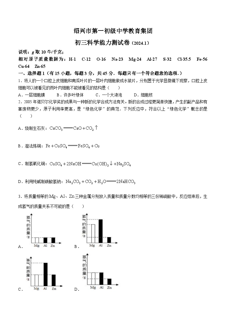 2023-2024学年浙江省绍兴一中教育集团九年级（上）期末科学试卷