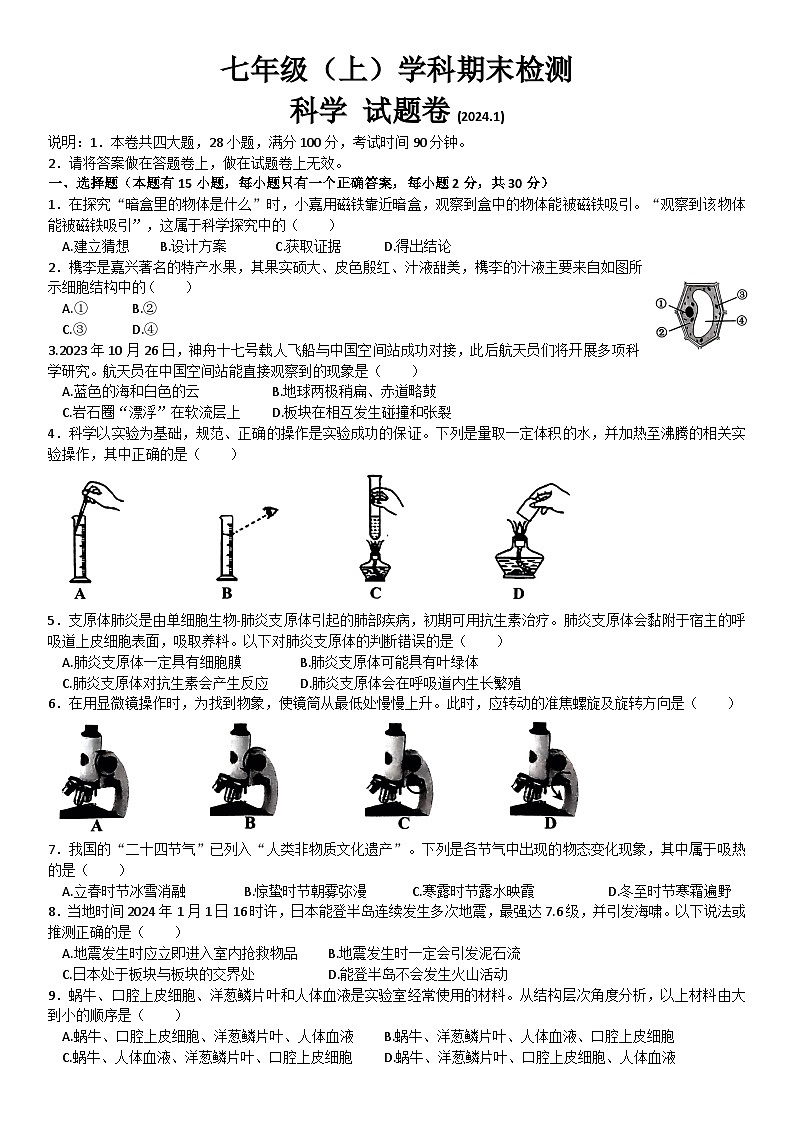 2023-2024学年浙江省嘉兴市七年级(上)期末科学试卷01