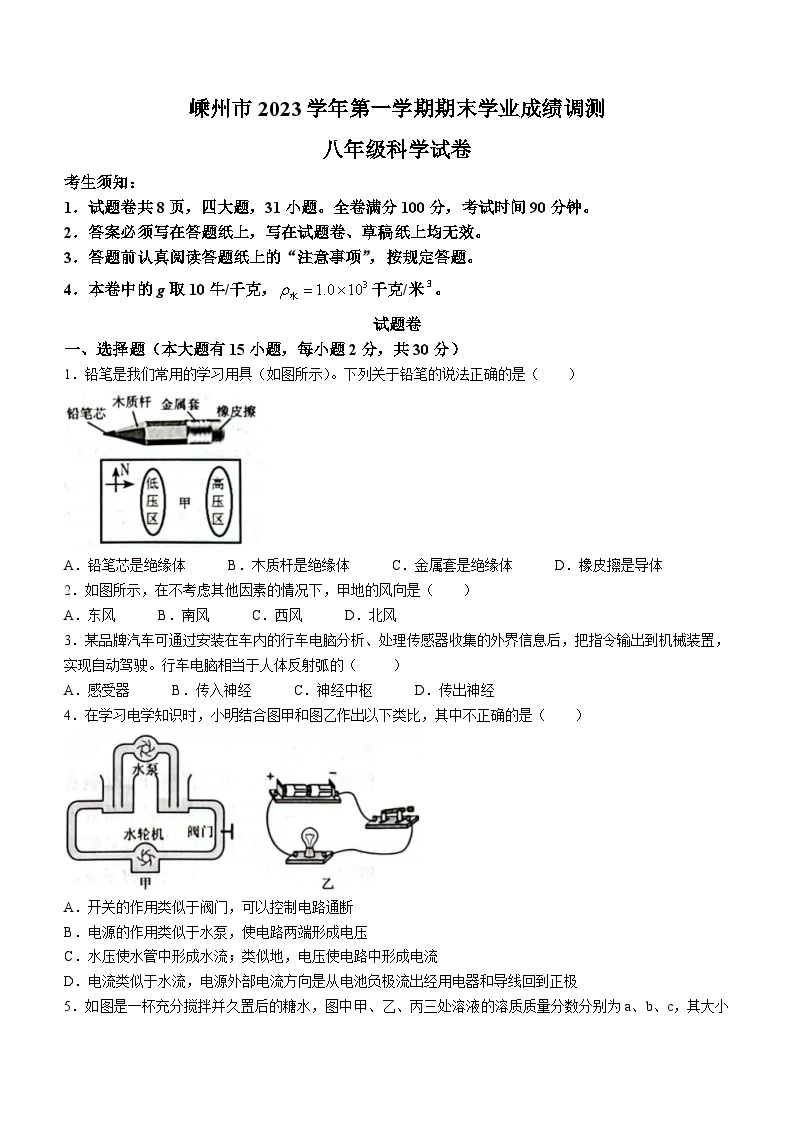 2023-2024学年浙江省绍兴市嵊州市八年级（上）期末科学试卷