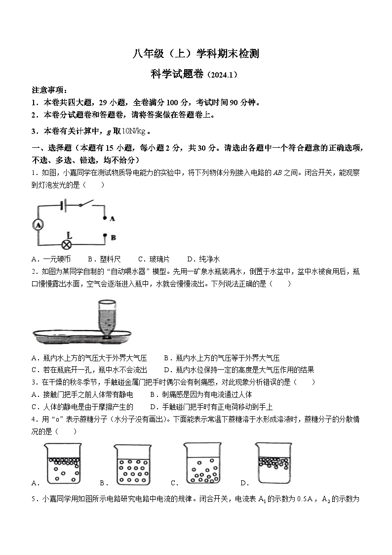 2023-2024学年浙江省嘉兴市八年级（上）期末科学试卷