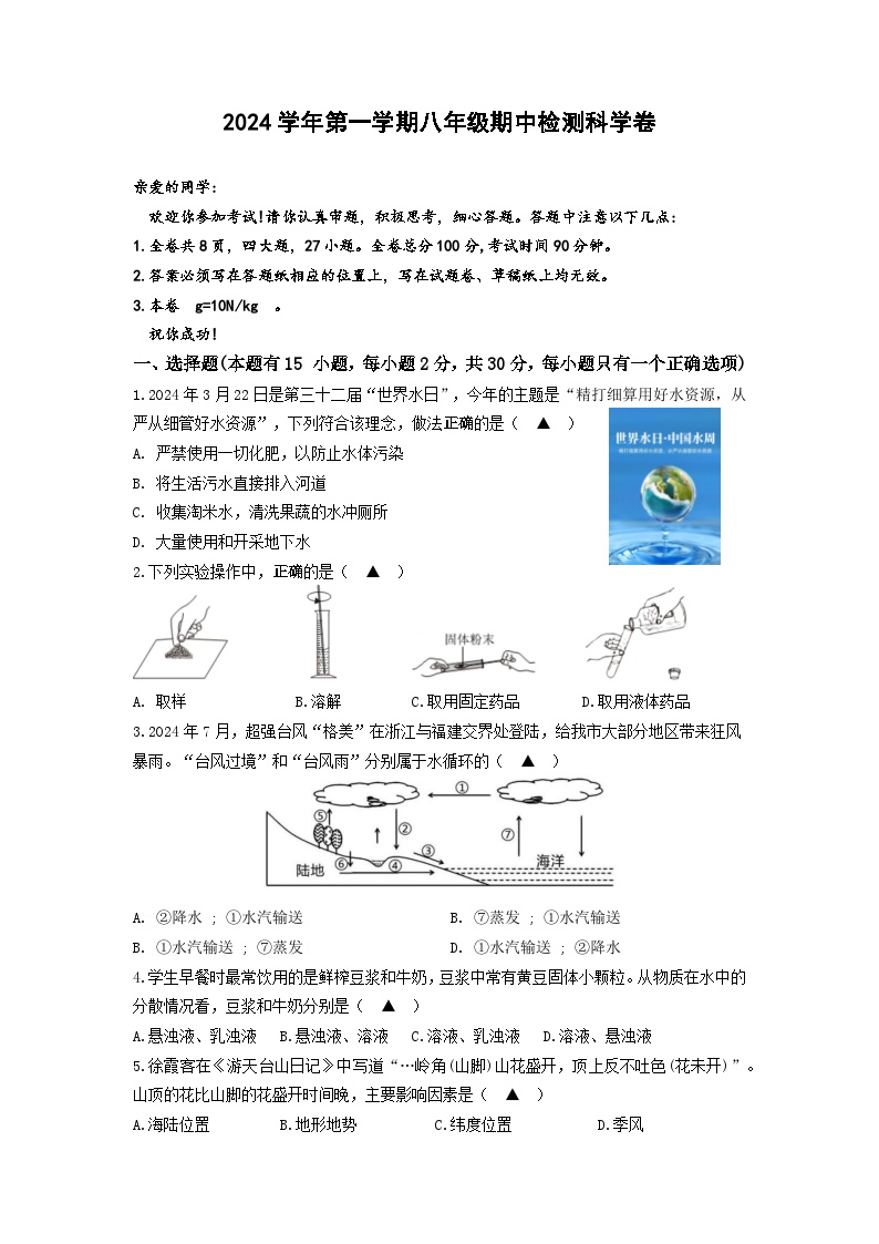 浙江省温州市龙湾区多校联考2024-2025学年八年级上学期期中科学试题