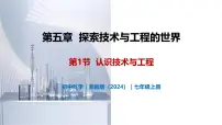 初中第1节 认识技术与工程一等奖教学课件ppt