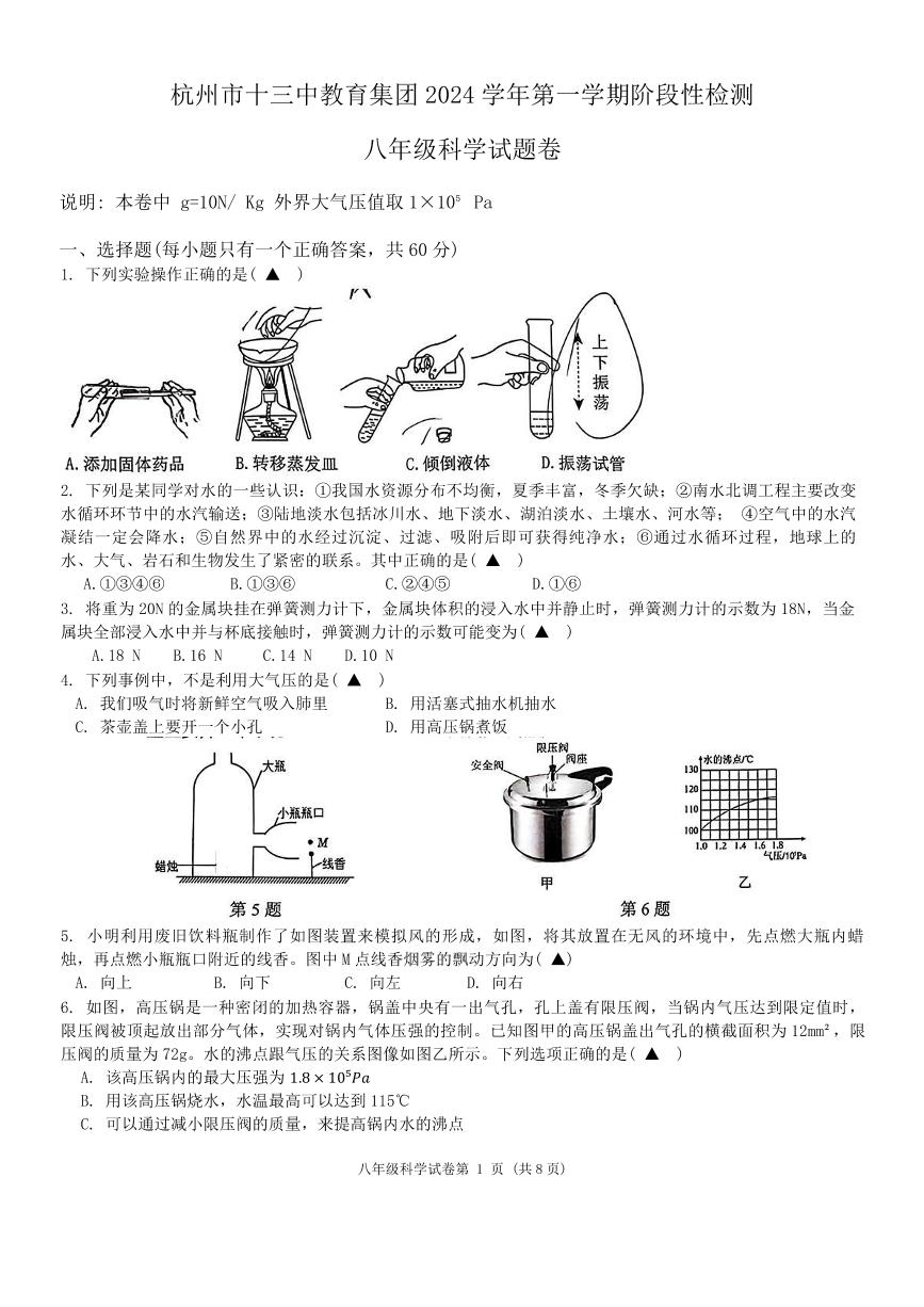 杭州市十三中教育集团2024-2025学年八年级上学期期中考试科学试题卷