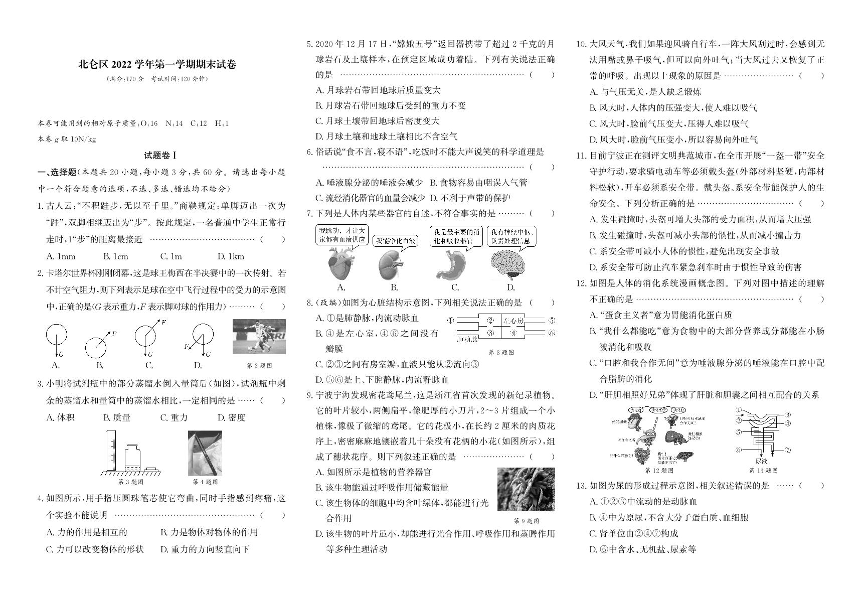 浙江省宁波市北仑区2022-2023学年八年级上学期期末科学试题