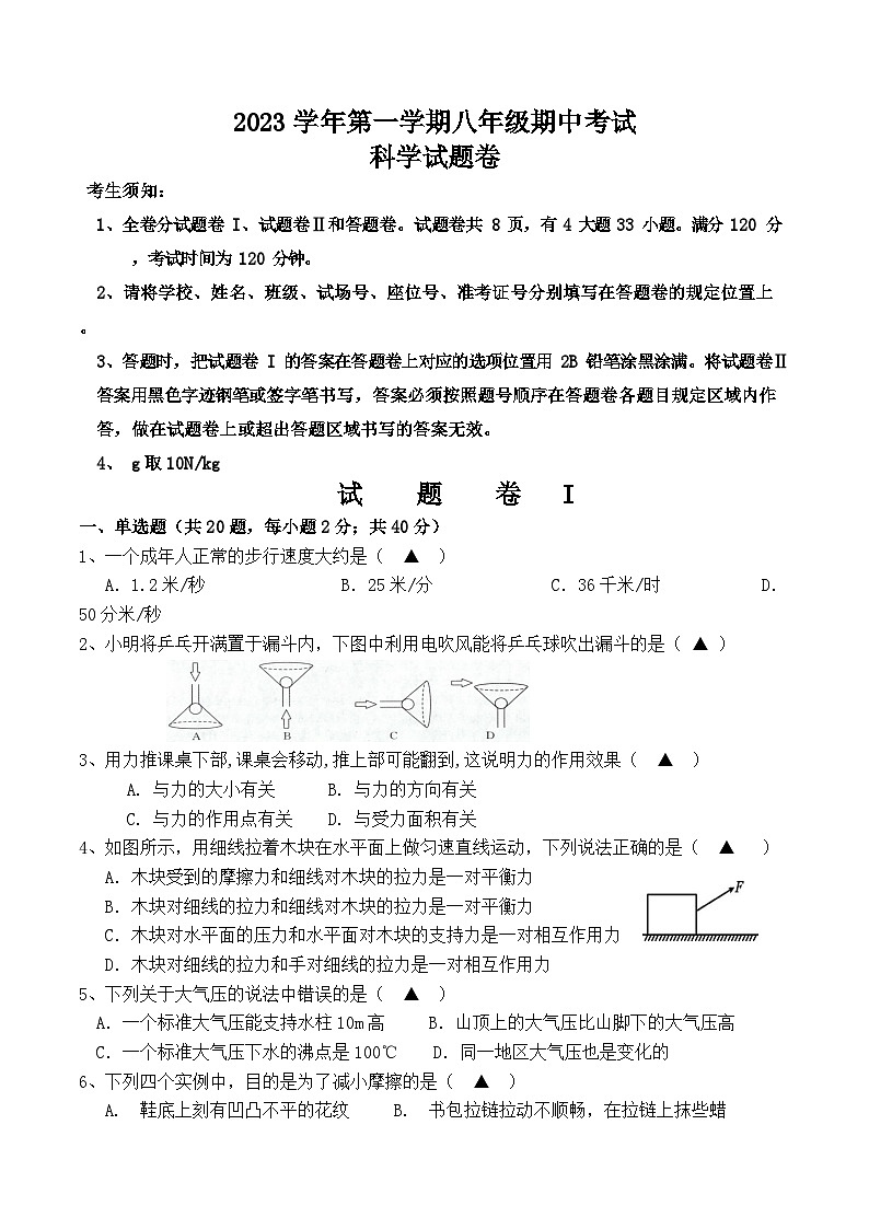 2023-2024學(xué)年浙江省寧波市余姚市八年級（上）期中科學(xué)試卷.第1頁