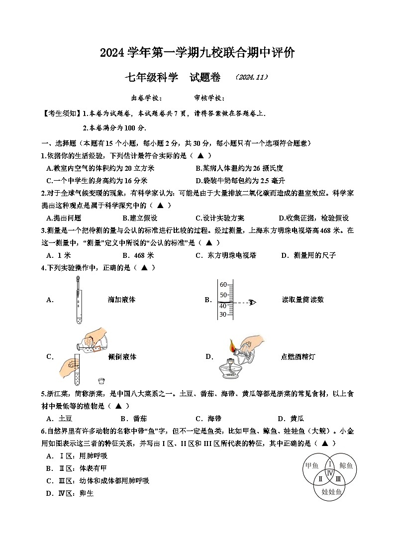 2024学年浙江省嘉兴市第一学期七年级科学期中阶段性评价(含答案,含答题卷)01