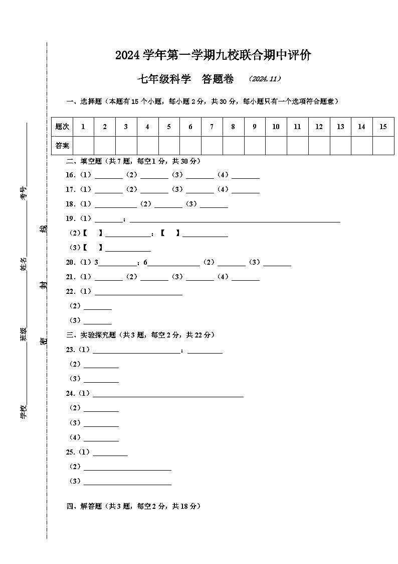 2024学年浙江省嘉兴市第一学期七年级科学期中阶段性评价(含答案,含答题卷)01