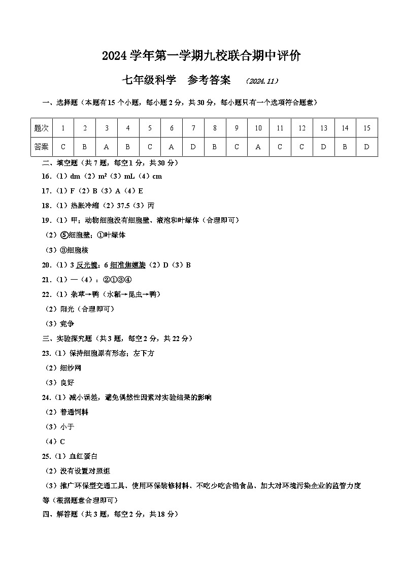 2024学年浙江省嘉兴市第一学期七年级科学期中阶段性评价(含答案,含答题卷)01