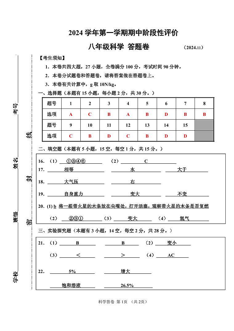 2024.11八年级科学参考答案第1页